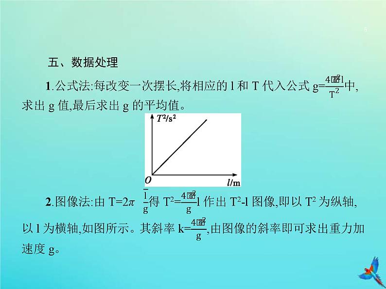 高考物理一轮复习实验课9用单摆测重力加速度 (含解析)课件PPT05