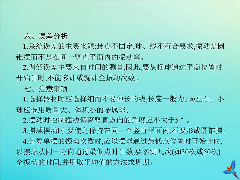 高考物理一轮复习实验课9用单摆测重力加速度 (含解析)课件PPT06