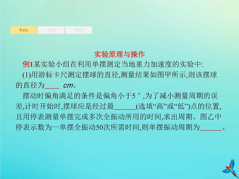 高考物理一轮复习实验课9用单摆测重力加速度 (含解析)课件PPT07