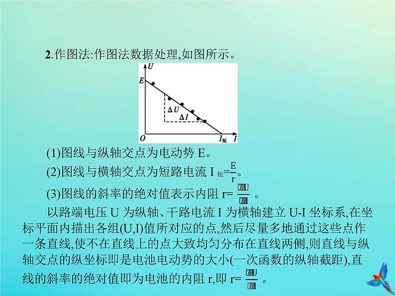 高考物理一轮复习实验课13测量电源的电动势与内阻 (含解析)课件PPT05