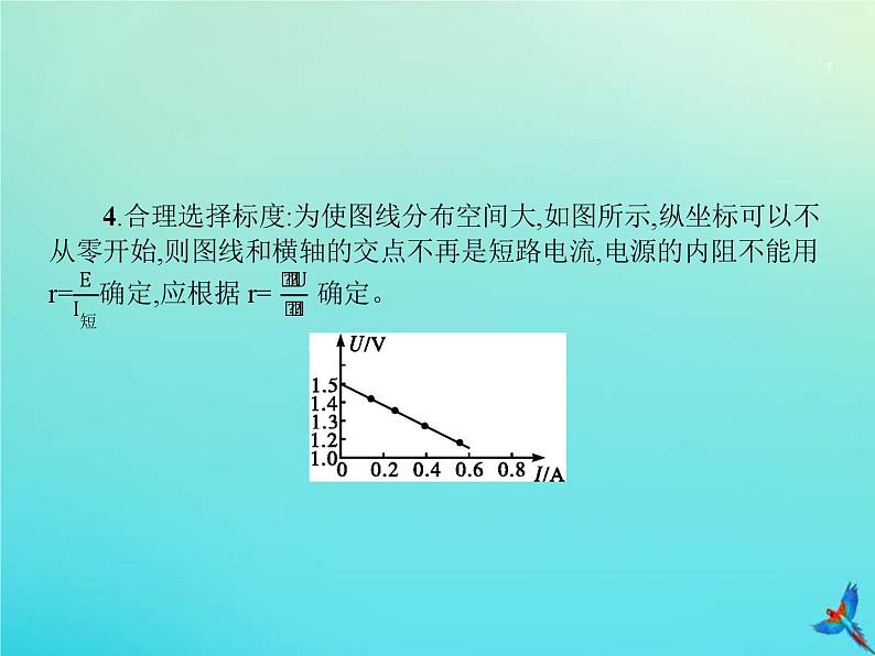 高考物理一轮复习实验课13测量电源的电动势与内阻 (含解析)课件PPT07