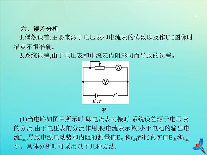 高考物理一轮复习实验课13测量电源的电动势与内阻 (含解析)课件PPT08