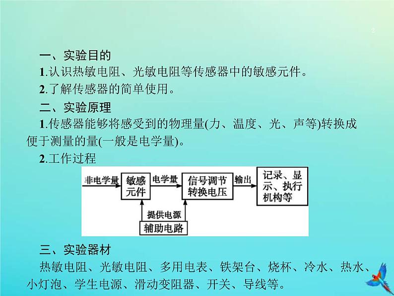 高考物理一轮复习实验课16利用传感器制作简单的自动控制装置 (含解析)课件PPT02