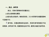 (新高考)高考物理一轮复习课件1.1描述运动的基本概念 (含解析)