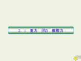 (新高考)高考物理一轮复习课件2.1重力弹力摩擦力 (含解析)