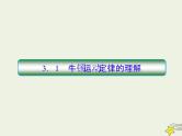 (新高考)高考物理一轮复习课件3.1牛顿运动定律的理解 (含解析)