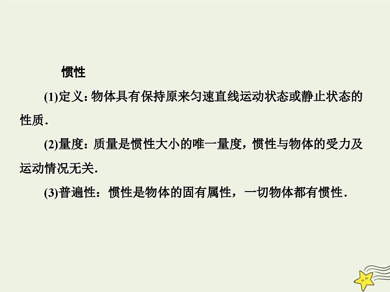 (新高考)高考物理一轮复习课件3.1牛顿运动定律的理解 (含解析)06