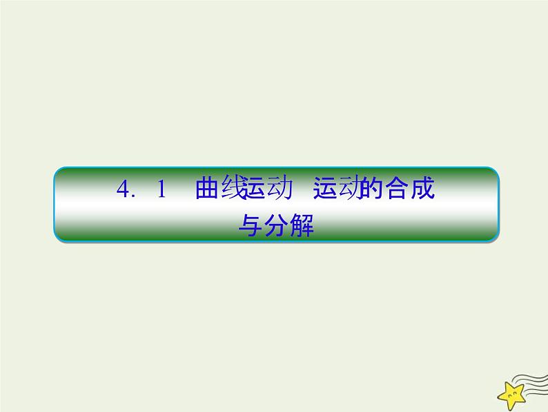 (新高考)高考物理一轮复习课件4.1曲线运动运动的合成与分解 (含解析)03