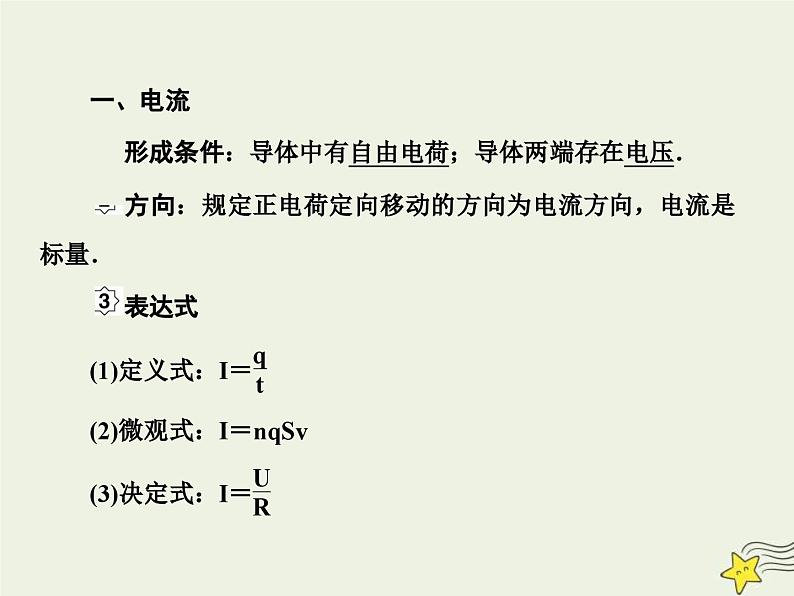 (新高考)高考物理一轮复习课件8.1电路的基本概念和规律 (含解析)05