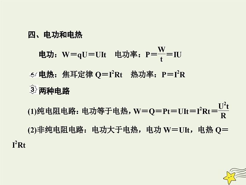 (新高考)高考物理一轮复习课件8.1电路的基本概念和规律 (含解析)08