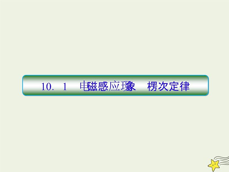 (新高考)高考物理一轮复习课件10.1电磁感应现象楞次定律 (含解析)03