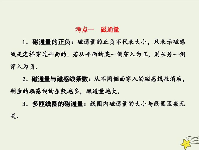 (新高考)高考物理一轮复习课件10.1电磁感应现象楞次定律 (含解析)08