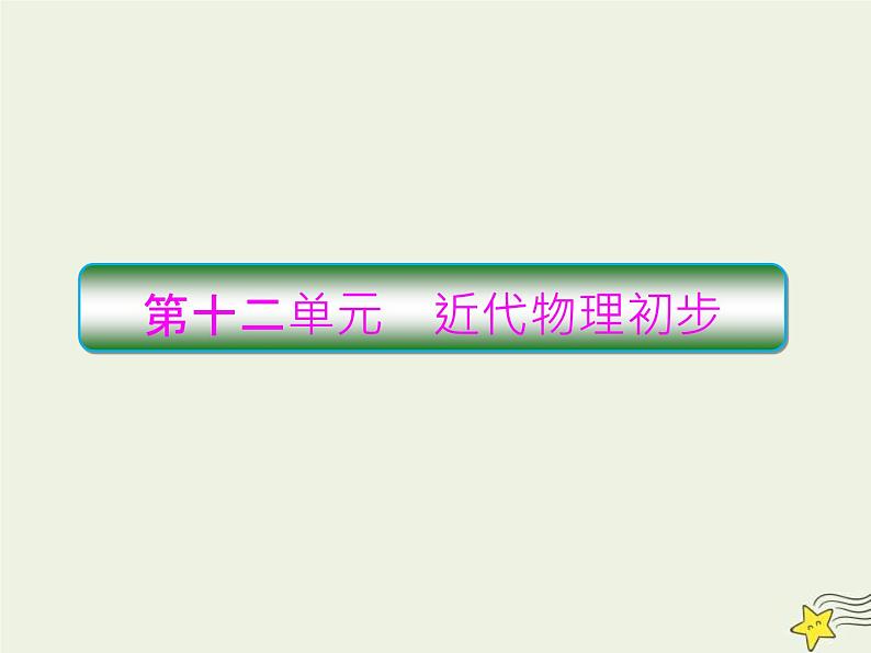 (新高考)高考物理一轮复习课件12.1光电效应与波粒二象性 (含解析)01