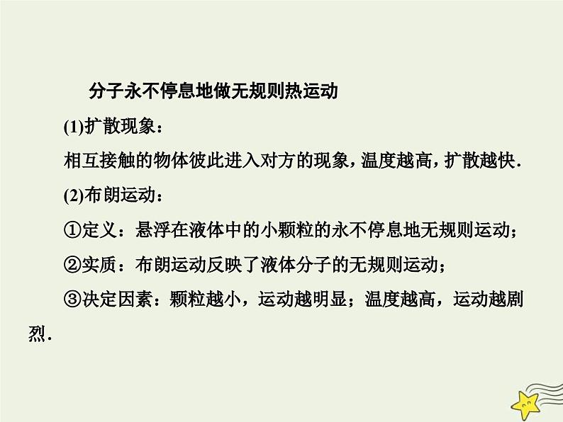 (新高考)高考物理一轮复习课件13.1分子动理论内能 (含解析)07