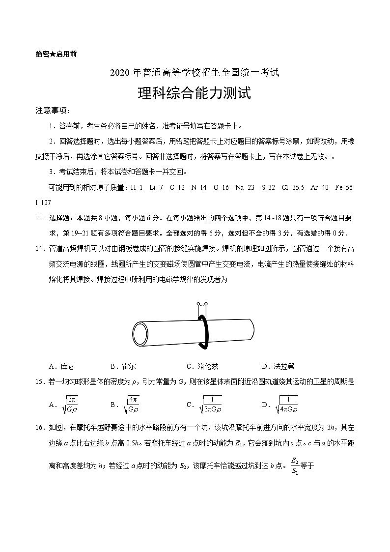 2020年全国卷Ⅱ理综物理高考试题（含答案）01