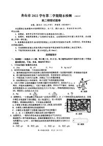 浙江省舟山市2022-2023学年高二下学期期末质量监测物理试题