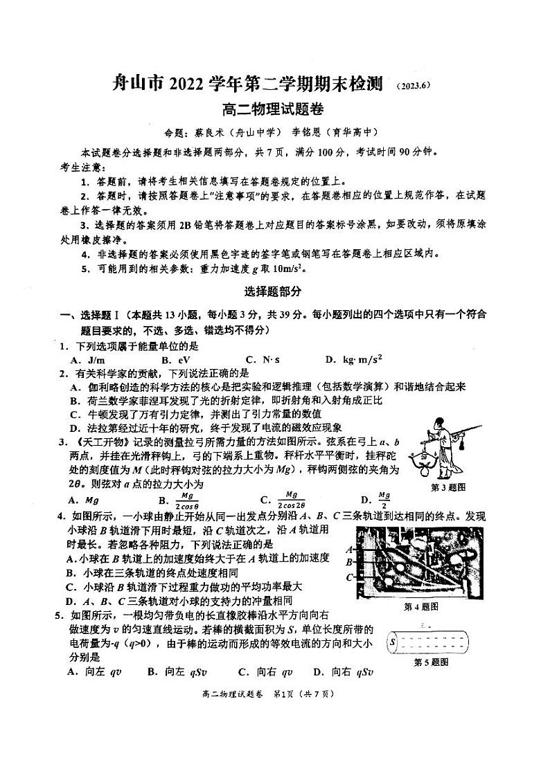 浙江省舟山市2022-2023学年高二下学期期末质量监测物理试题01
