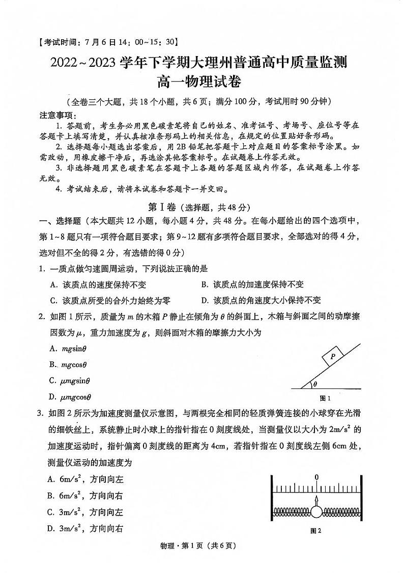 云南省大理白族自治州2022-2023学年高一下学期7月期末质量监测物理试题第1页