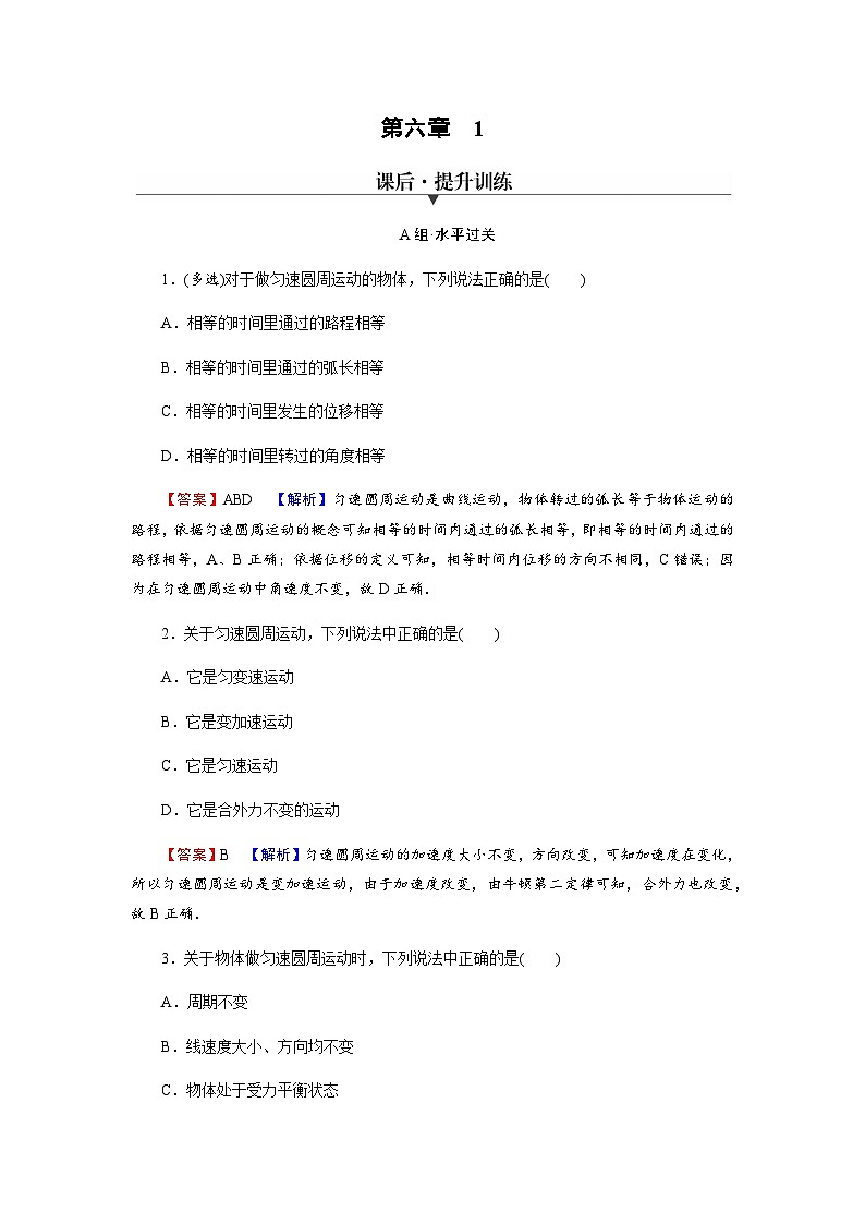 人教版高中物理必修第二册第6章圆周运动1圆周运动习题含答案01