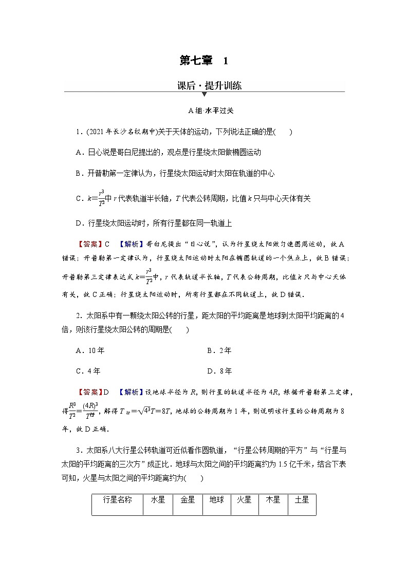人教版高中物理必修第二册第7章万有引力与宇宙航行1行星的运动习题含答案第1页
