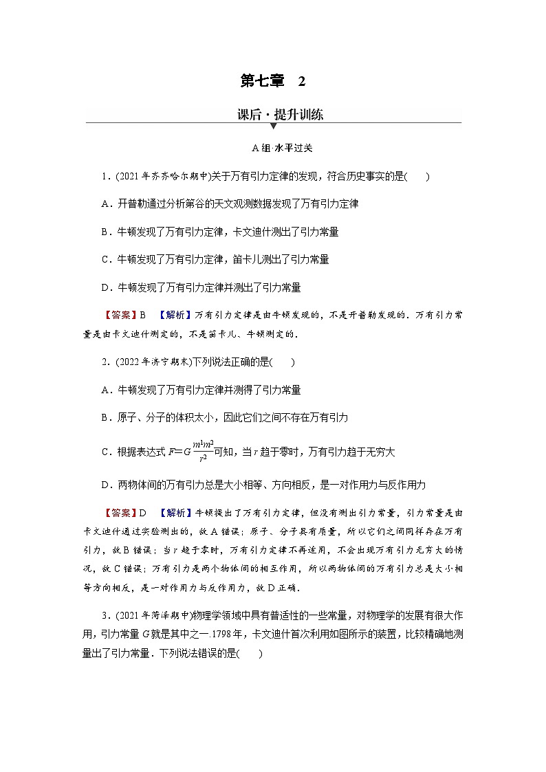 人教版高中物理必修第二册第7章万有引力与宇宙航行2万有引力定律习题含答案第1页