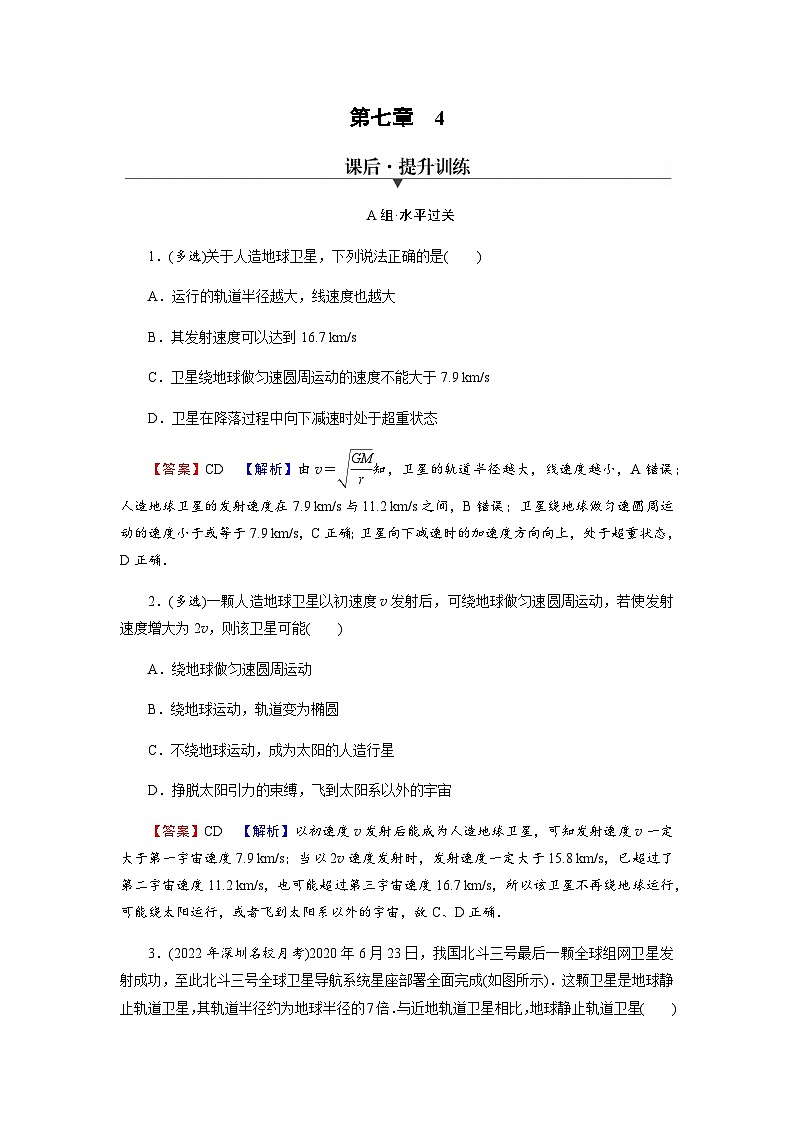 人教版高中物理必修第二册第7章万有引力与宇宙航行4宇宙航行习题含答案第1页