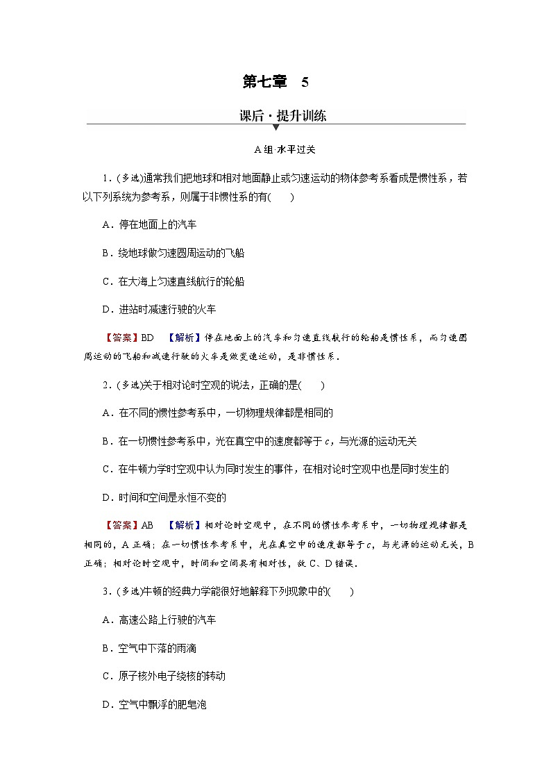 人教版高中物理必修第二册第7章万有引力与宇宙航行5相对论时空观与牛顿力学的局限性习题含答案01