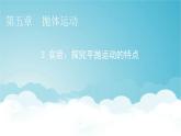 人教版高中物理必修第二册第5章抛体运动3实验：探究平抛运动的特点课件