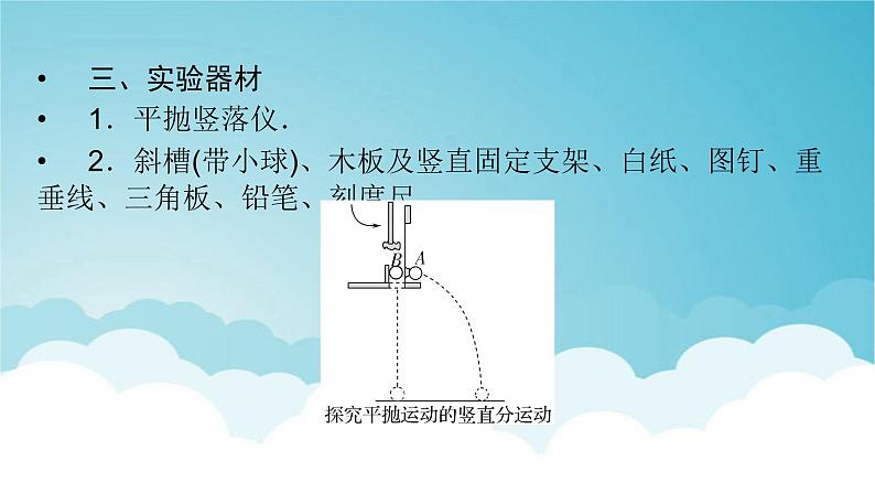 人教版高中物理必修第二册第5章抛体运动3实验：探究平抛运动的特点课件第8页