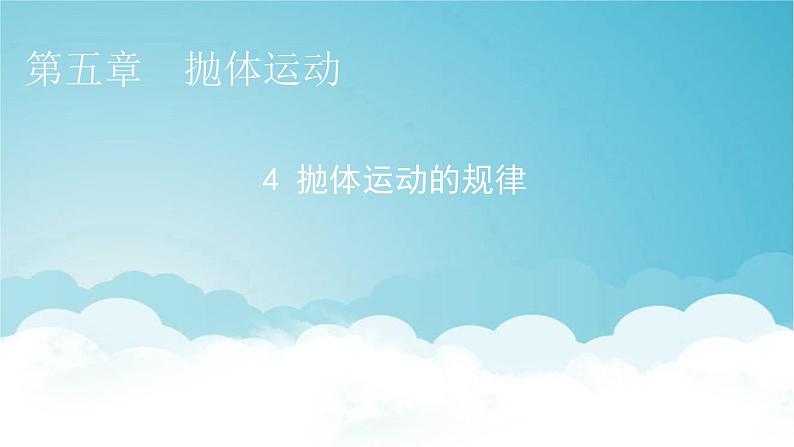 人教版高中物理必修第二册第5章抛体运动4抛体运动的规律课件01