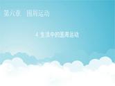 人教版高中物理必修第二册第6章圆周运动4生活中的圆周运动课件