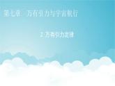 人教版高中物理必修第二册第7章万有引力与宇宙航行2万有引力定律课件