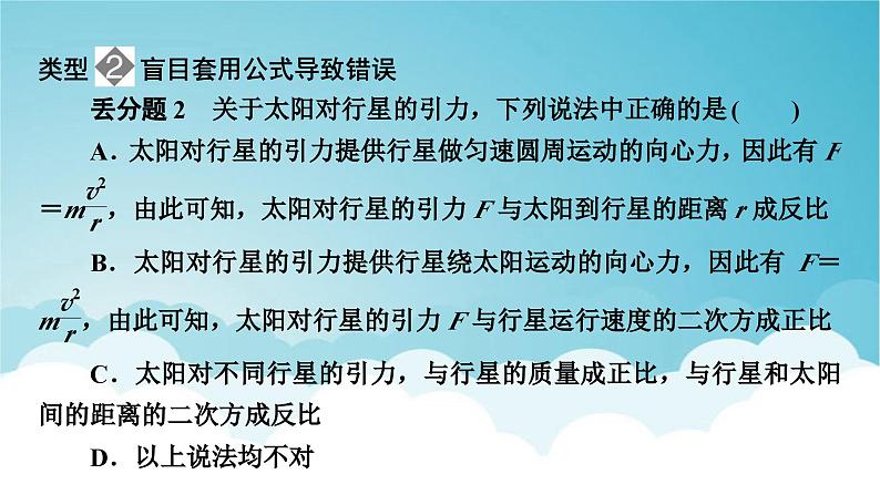 人教版高中物理必修第二册第7章万有引力与宇宙航行本章易错题归纳课件第5页