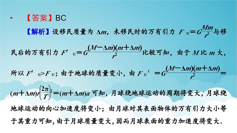 人教版高中物理必修第二册第7章万有引力与宇宙航行本章易错题归纳课件第8页