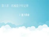 人教版高中物理必修第二册第8章机械能守恒定律2重力势能课件