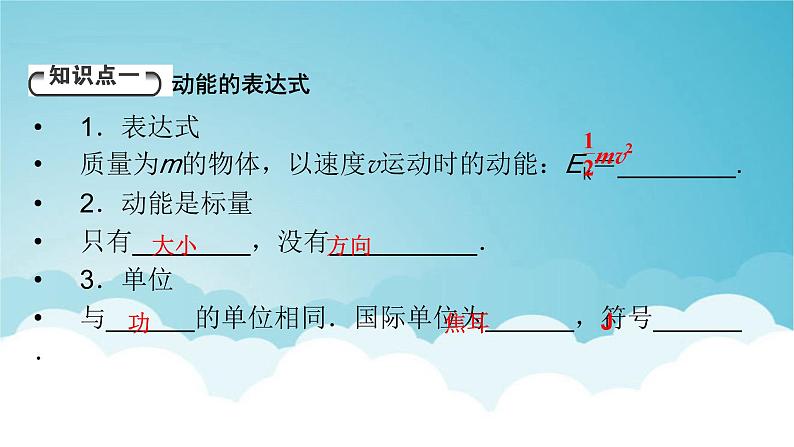 人教版高中物理必修第二册第8章机械能守恒定律3动能和动能定理课件第5页