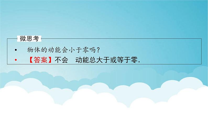 人教版高中物理必修第二册第8章机械能守恒定律3动能和动能定理课件第6页