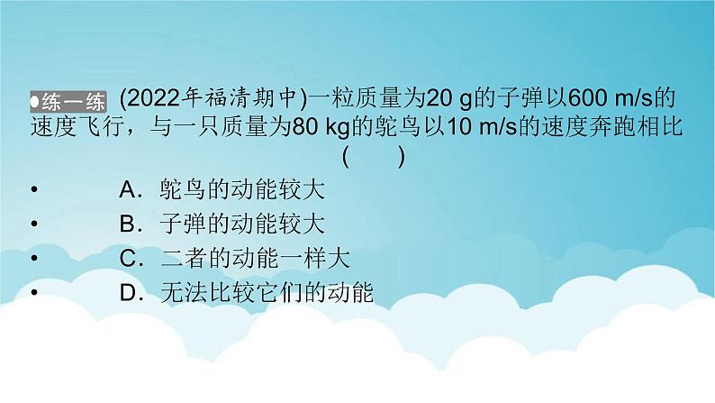 人教版高中物理必修第二册第8章机械能守恒定律3动能和动能定理课件第7页