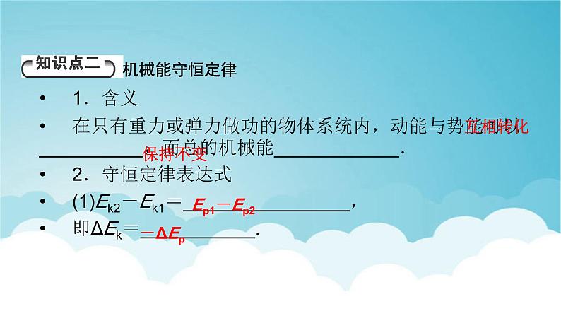 人教版高中物理必修第二册第8章机械能守恒定律4机械能守恒定律课件07