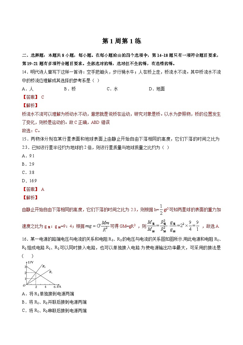 高考物理二轮复习周周练针对性练习第01周 第1练（含解析）第1页
