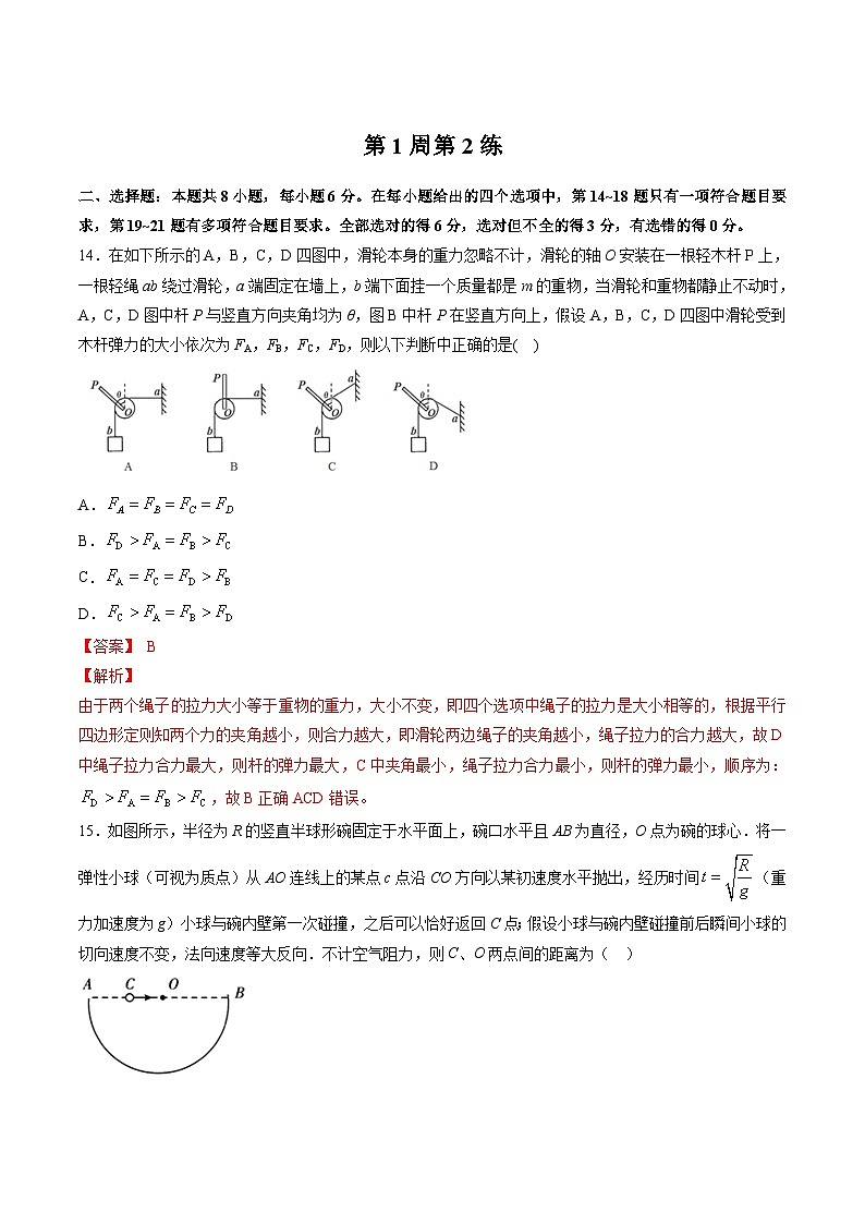 高考物理二轮复习周周练针对性练习第01周 第2练（含解析）第1页