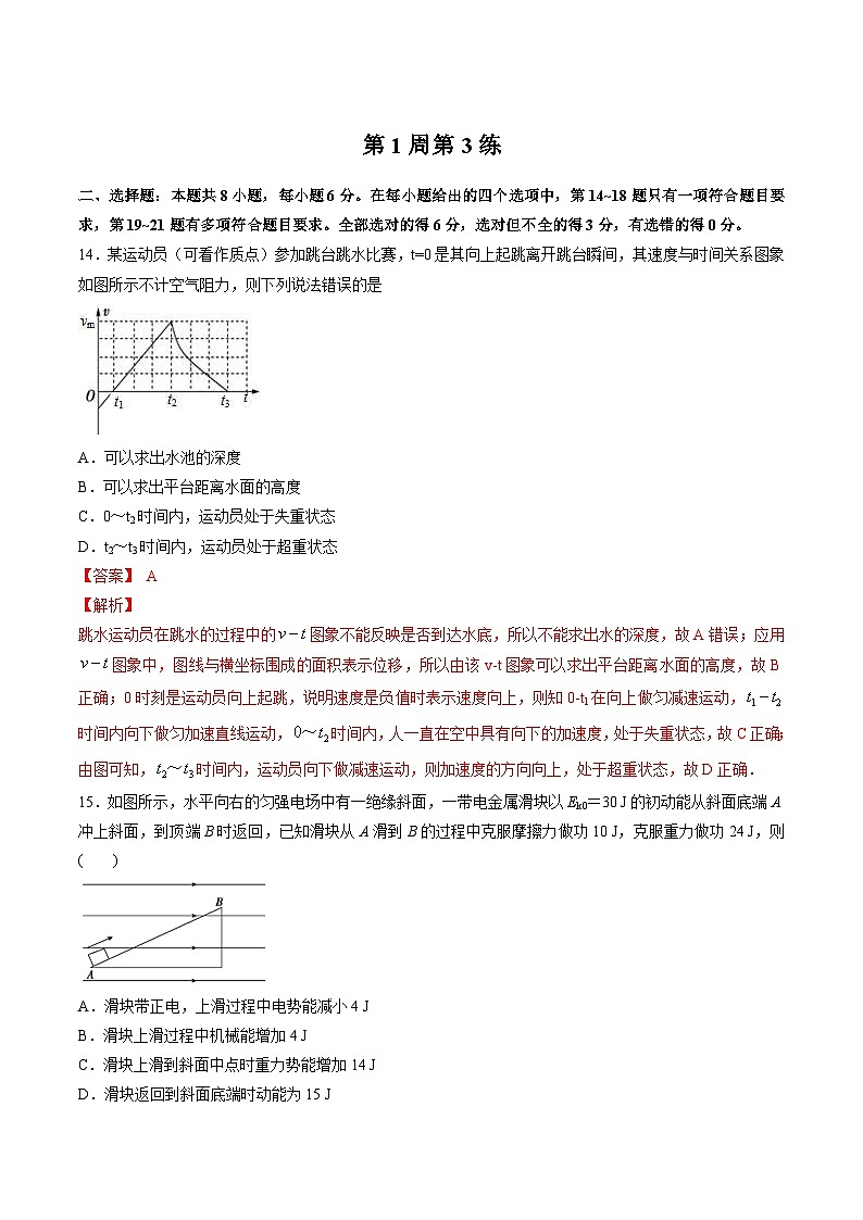 高考物理二轮复习周周练针对性练习第01周 第3练（含解析）第1页
