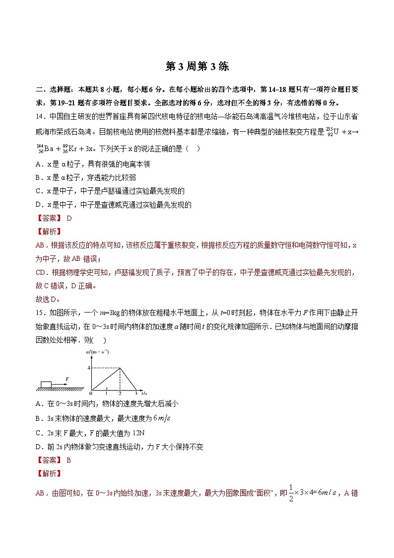 高考物理二轮复习周周练针对性练习第03周 第3练（含解析）01