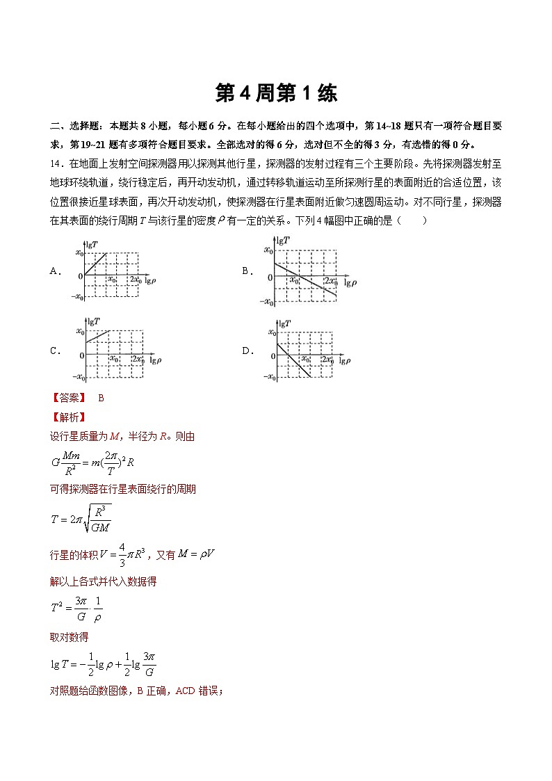 高考物理二轮复习周周练针对性练习第4周第1练（含解析）01
