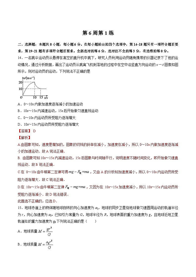 高考物理二轮复习周周练针对性练习第06周 第1练（含解析）第1页