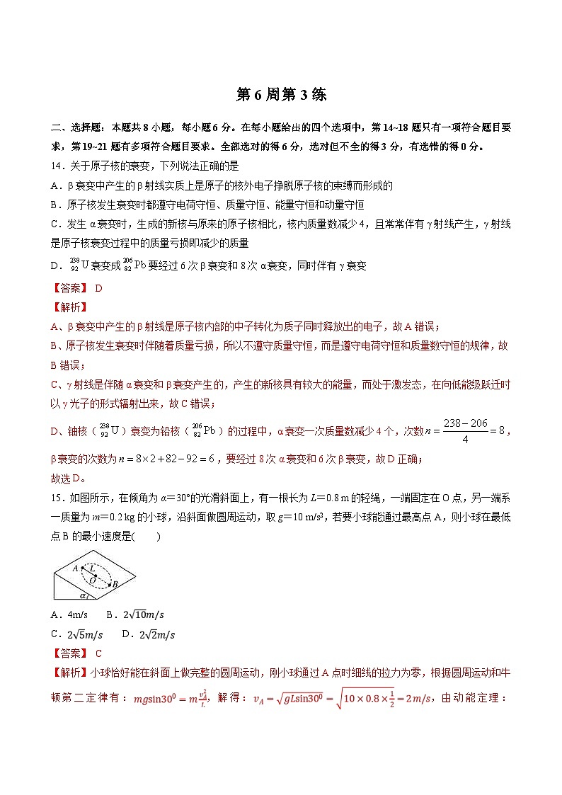高考物理二轮复习周周练针对性练习第06周 第3练（含解析）第1页