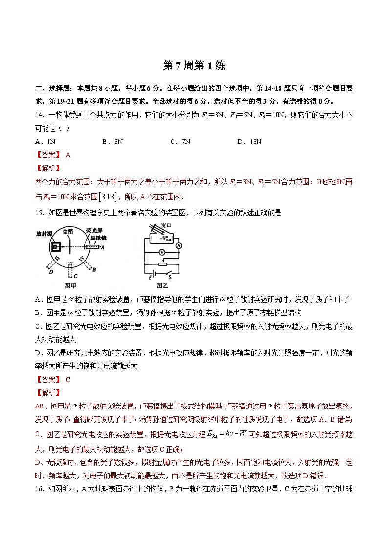 高考物理二轮复习周周练针对性练习第07周 第1练（含解析）第1页