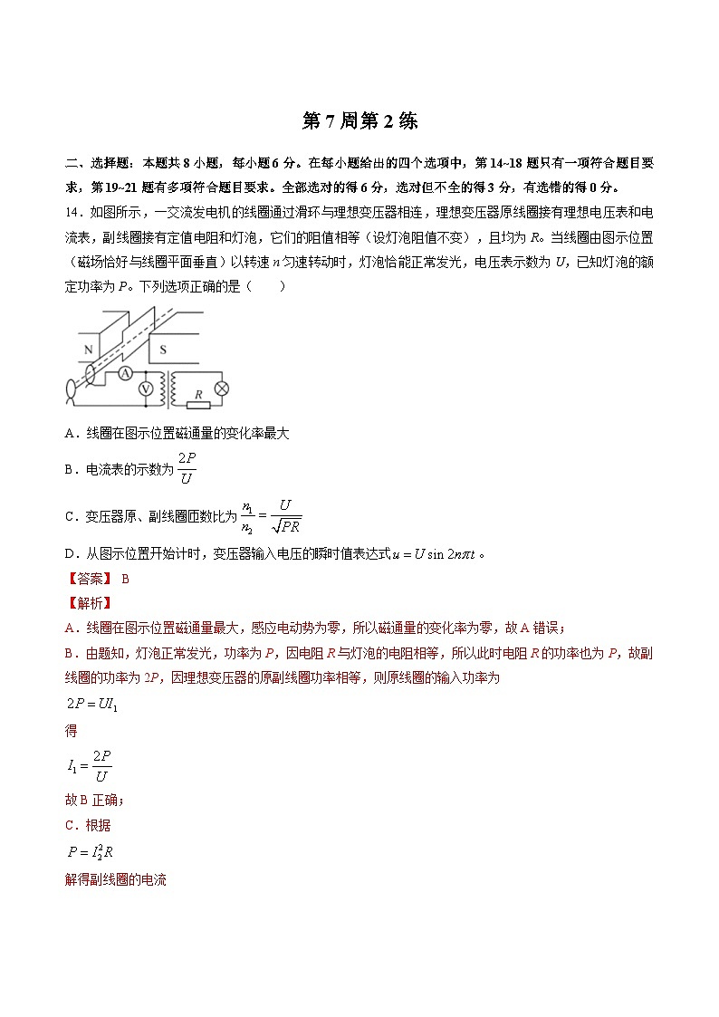 高考物理二轮复习周周练针对性练习第07周 第2练（含解析）01
