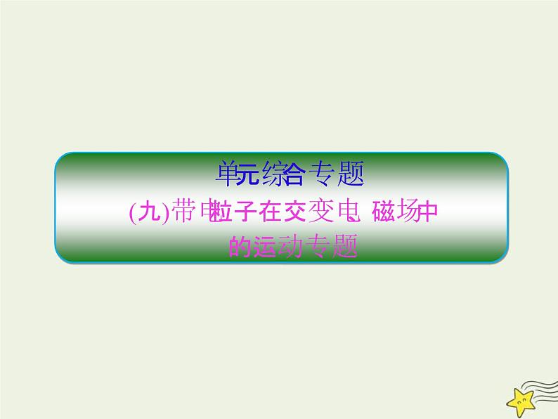 高考物理一轮复习单元综合练习课件专题九带电粒子在交变电磁场中 (含解析)第1页