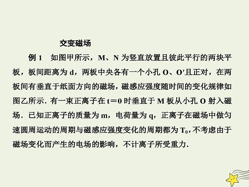 高考物理一轮复习单元综合练习课件专题九带电粒子在交变电磁场中 (含解析)第5页